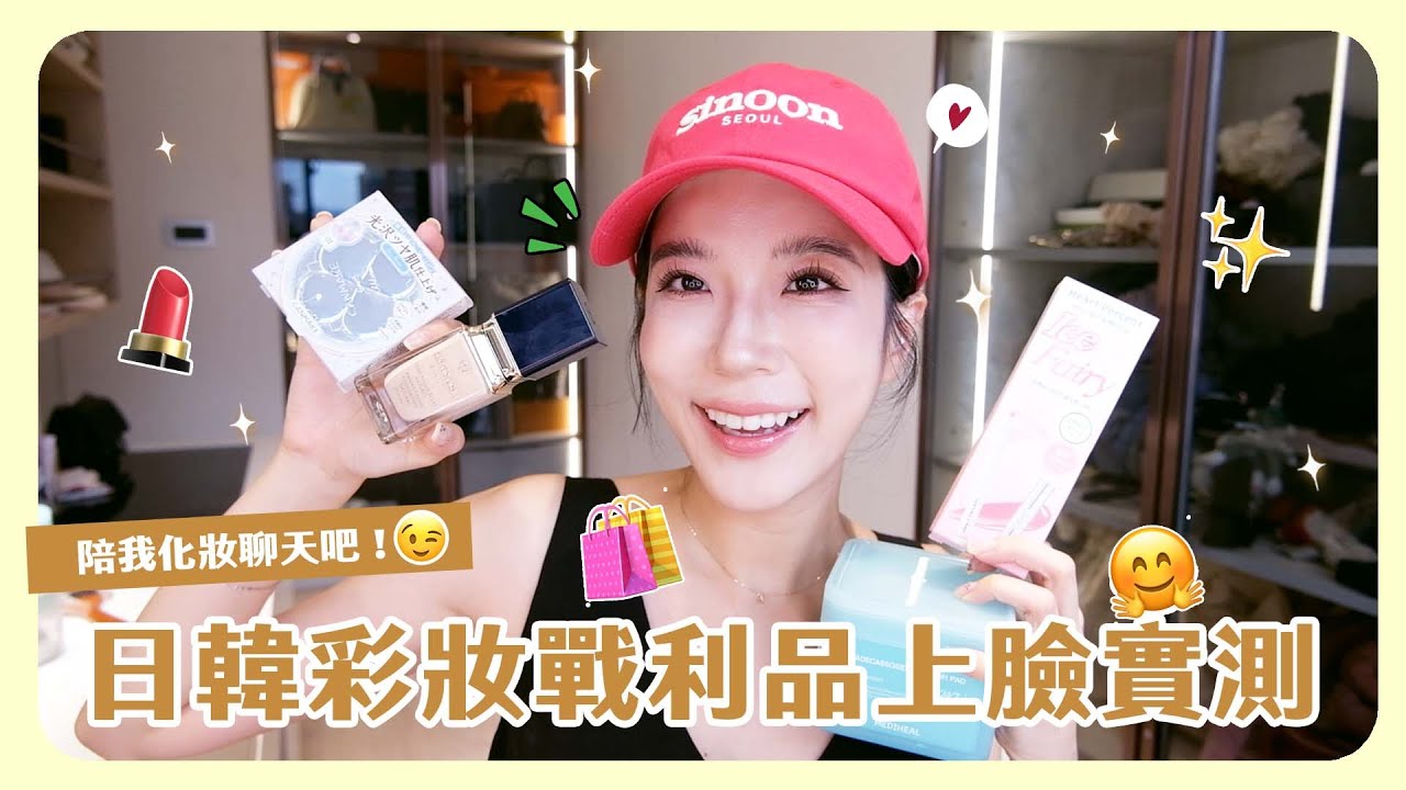日韓彩妝戰利品開箱🇯🇵🇰🇷這些超紅單品好用嗎？順便跟大家近況分享！一起陪我邊聊天邊化妝💋💕