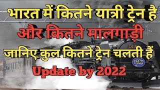 2022मे भारत में कुल कितने ट्रेन चलती है