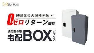 【Sun Ruck】 暗証番号漏洩を防止するゼロリターン機能！宅配ボックス 一戸建て用 73L SR-DL3010