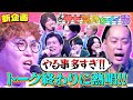 【サビ気持ちイイ話】町田がテンパリまくり!?トーク終わりに合う曲のサビを歌い上げる!