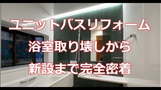 '5日間密着浴室リフォームの全工程を大公開水漏れからの大変身✨'