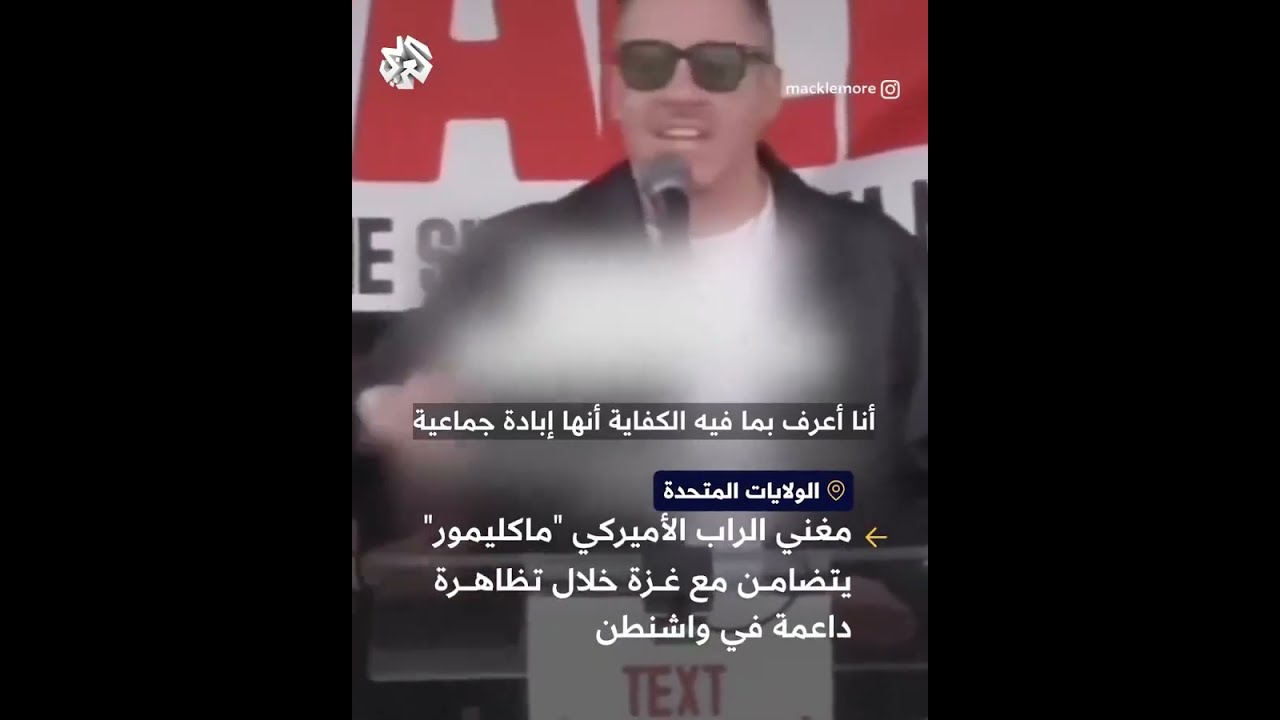 ⁣لست خائفا من قول الحقيقة .. مغني الراب الأميركي