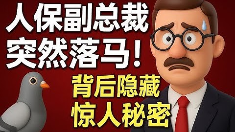 中國人民保險集團副總裁於澤突然落馬，背後竟牽出中國金融最大黑洞？ （真相比你想的更可怕）