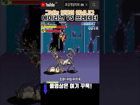 린 쿠로사와, 그녀는 인간이 아닙니다 [<strong>에이리언vs프레데터</strong>]#고전게임원코인 #shorts