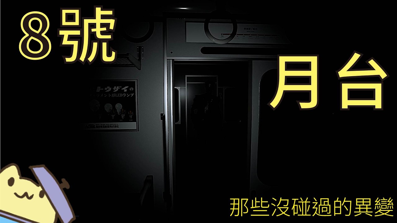 《8號月台》我發現我第一次遇到的異變還算Eazy的了 ■黃色兔兔的遊戲影片■