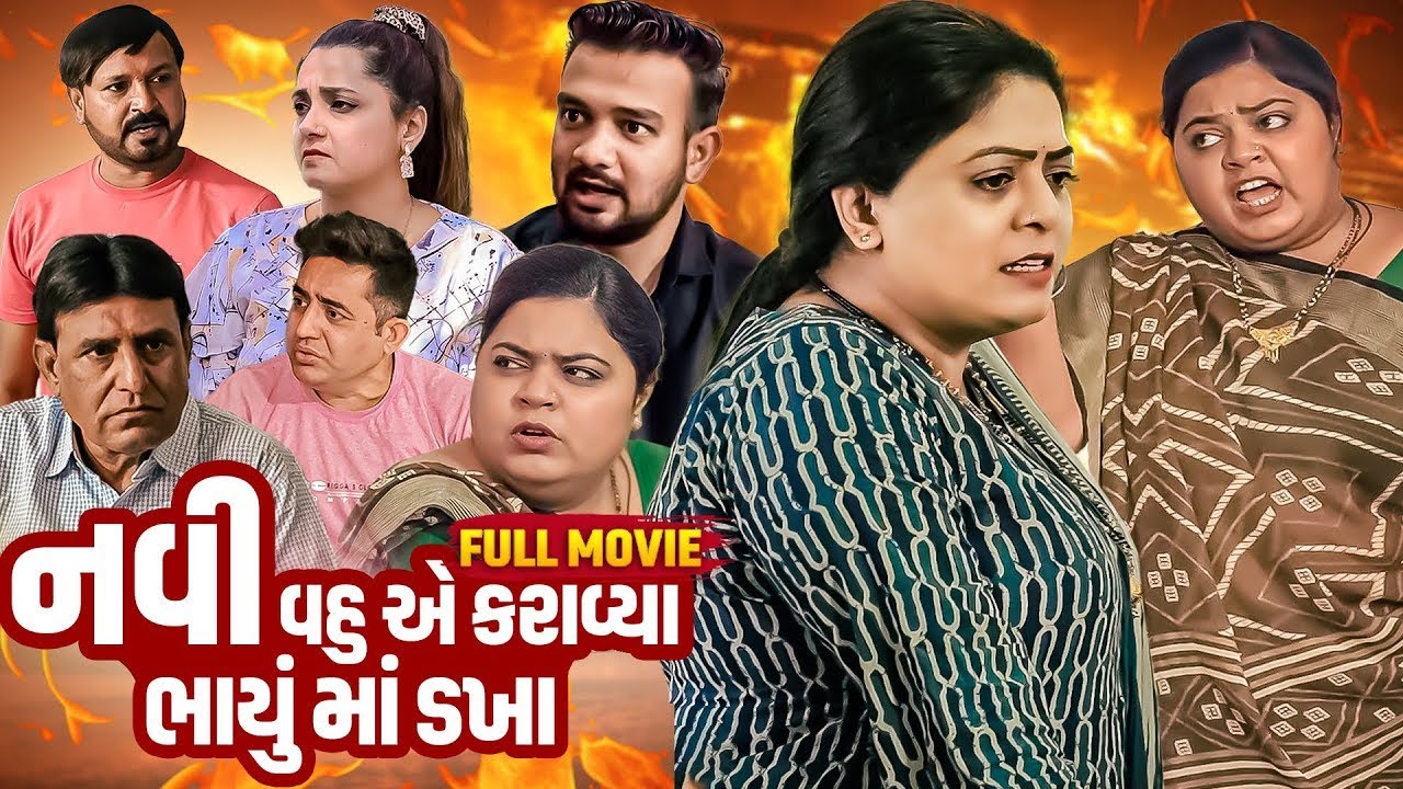 Navi Vahu Ae Karavya Bhayu Ma Dakha || Full Video || નવી વહુ એ કરાવ્યા ભાયું માં ડખા| Short Film |