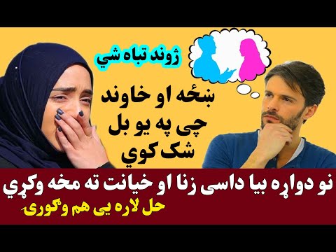 ښځه او خاوند چی په یو بل شک کوي نو داسی د زنا او خیانت سبب شي ژوند تباه شي حل لاره یی هم وګورۍ