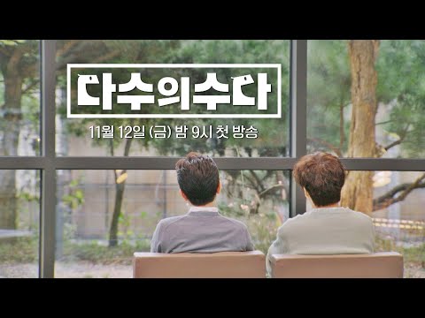 [MC 티저2] 오늘도 오붓한 유희열x차태현 두 남자의 수다 〈다수의 수다〉 11/12(금) 밤 9시 첫 방송