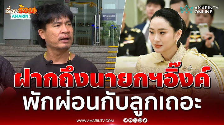 “จอนนี่ มือปราบ” อวยพรให้นายกฯแพทองธาร ชินวัตร | เรื่องร้อนอมรินทร์