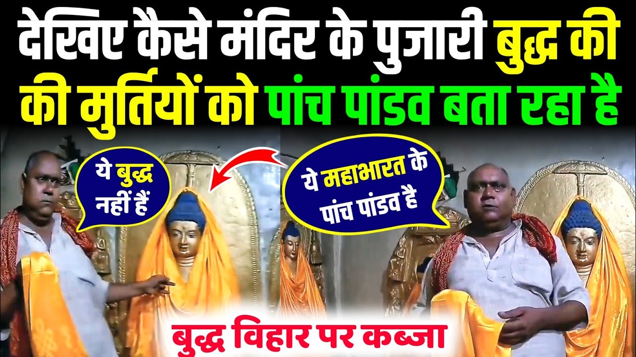 देखिए कैसे मंदिर के पुजारी बुद्ध की मुर्तियों को पांच पांडव बता रहा है | Buddha Virasat | Buddha