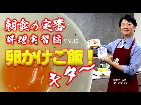 たまごメシのキング!「卵かけご飯!」 Vol.12 <料理編>