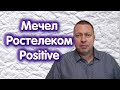 Ростелеком, Positive, МЕЧЕЛ, индекс Мосбиржи. Обзор 13.02.2023.