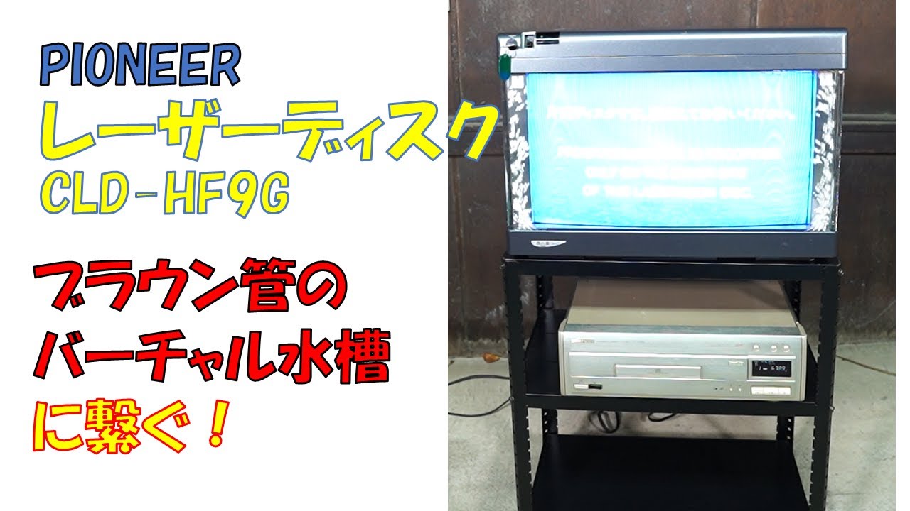 PIONEER CLD-HF9G】 続・魚八景 レーザーディスクをブラウン管の水槽に