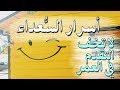 كتاب مئة سر بسيط من أسرار السعداء للكاتب ديڤيد نيڤن Divad Niven أسرار السعداء 18 19 20 21 كتاب مئة سر بسيط من أسرار السعداء للكاتب ديڤيد نيڤن Divad Niven أسرار السعداء 18 19 20 21