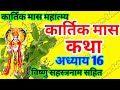 कार्तिक मास कथा - अध्याय 16 । Kartik Mass 6i Katha Day 15 ।Kartik Mahatmya Adhyay 16 ।Kartik Mahatmy