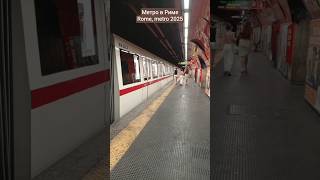 Метро в Риме, 2025 #rome #italy #метровриме