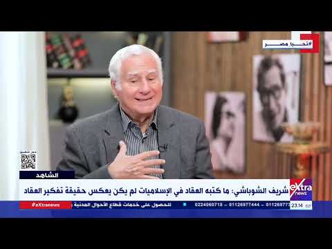 الشاهد شريف الشوباشي ما كتبه العقاد في الإسلاميات لم يكن يعكس حقيقة تفكير العقاد