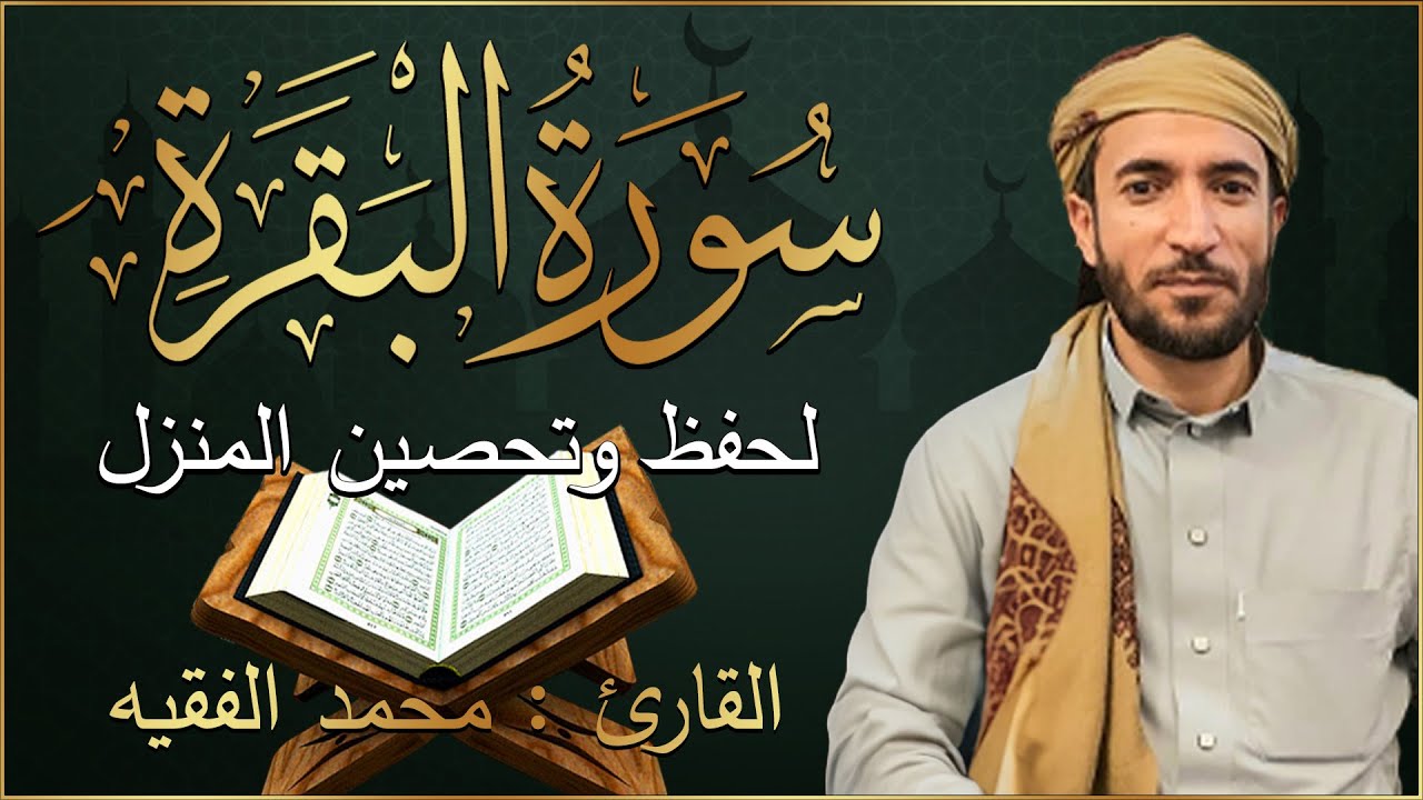 سورة البقرة كاملة لطرد الشياطين من منزلك وجلب البركه باذن الله محمد الفقية SURAH AL BAQARA