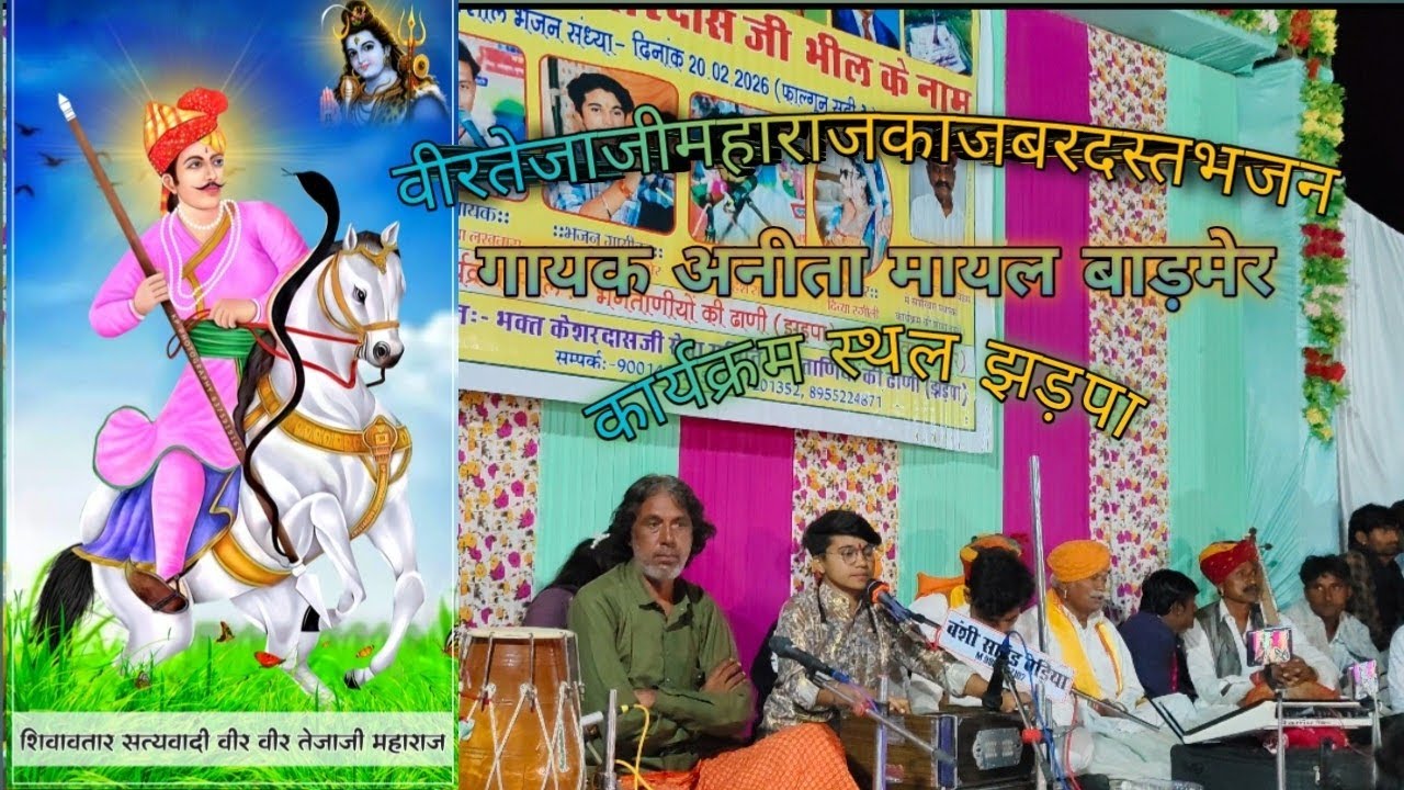 तेजाजी महाराज का जबरदस्त भजन कार्यक्रम स्थल झड़पा गायक अनीता मायल बाड़मेर  🙏🙏