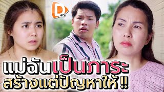 แม่ฉันเป็นตัวภาระ !! สร้างแต่ปัญหาไม่หยุด (ละครสั้น) - DAD's Film