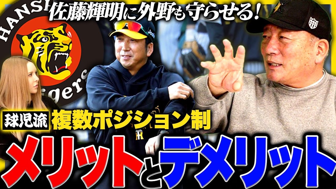 【藤川改革‼︎】サトテル外野も守らせる!!『岡田阪神の時は固定‼︎藤川監督の意図とは?』1番危険なことは?阪神複数ポジション制について語ります。