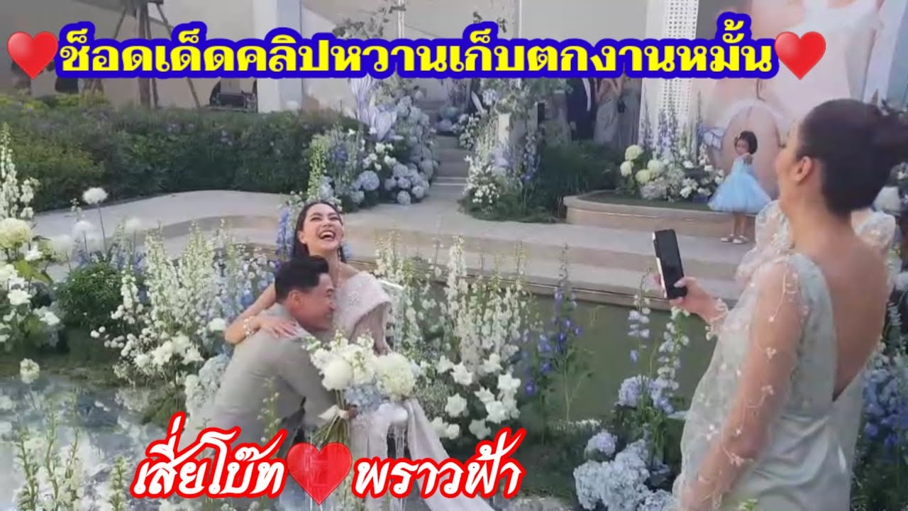 คลิปเต็มน่ารักๆ คู่บ่าว-สาวเก็บตกพิธีหมั้น"เสี่ยโบ๊ท♥️พราวฟ้า"