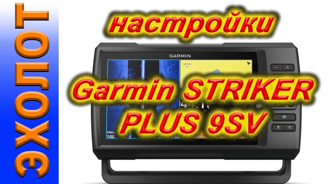 Настройки эхолота Garmin Striker Plus 4 SV