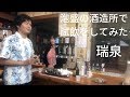 「瑞泉」泡盛の酒造所で試飲してみた！沖縄