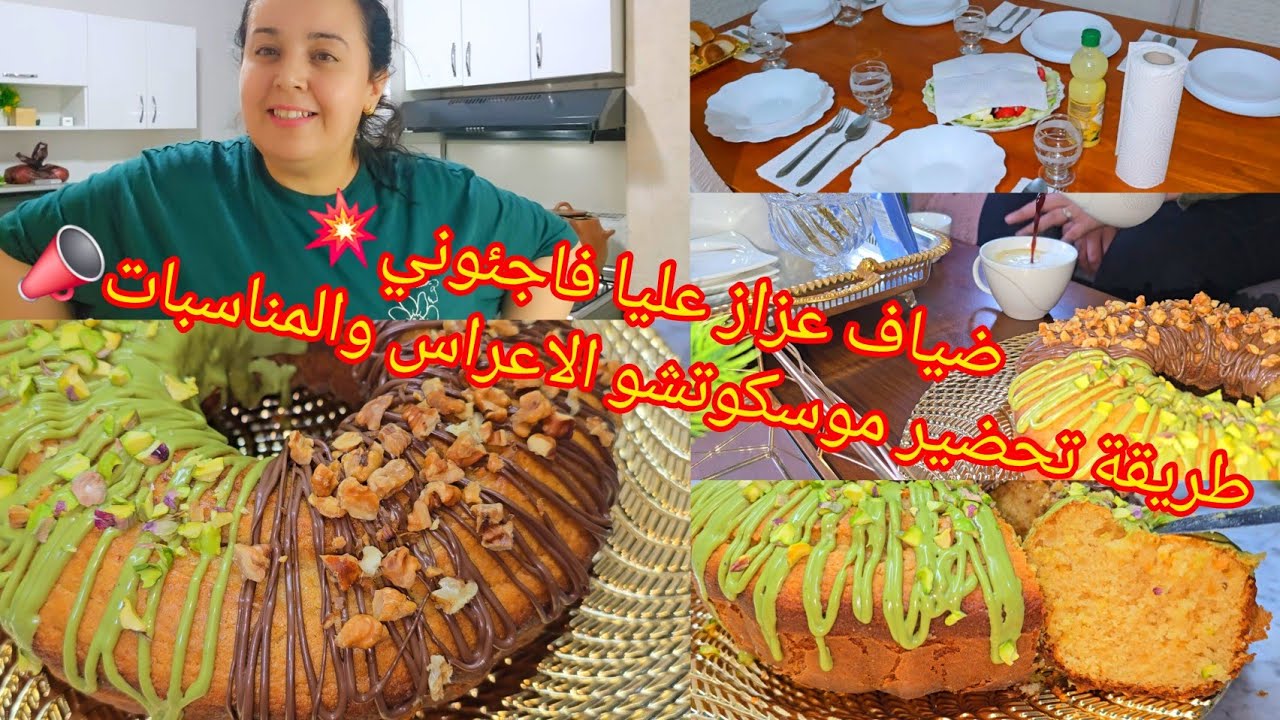 ضياف عزاز عليا فاجئوني💥 طريقة تحضير موسكوتشو الاعراس والمناسبات📣 تحفةواش حضرت كامل⁉️ عشاء الله الله
