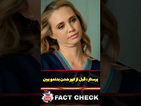 پرستار میگه قبل از کور شدن بدنمو ببین تاپ ترین فیلم و سریال های دنیا Shorts 