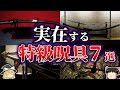 【ゆっくり解説】実在する特級呪具・伝説の武器７選