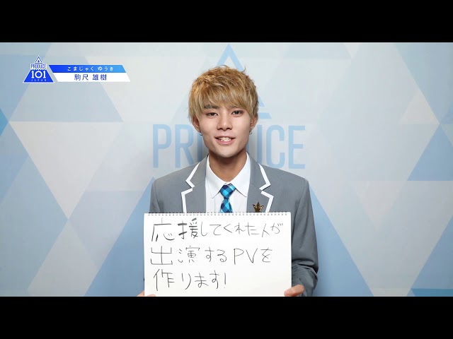 PRODUCE 101 JAPANㅣ大阪ㅣ【駒尺 雄樹(Komajaku Yuki)】ㅣ国民プロデューサーのみなさまへの公約