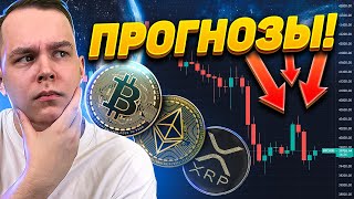 КРИПТОВАЛЮТА УЖЕ ГОТОВИТСЯ К ВЗЛЁТУ? ПРОГНОЗ ПО БИТКОИН, ЭФИРИУМ ETH, РИПЛ XRP! ОБУЧЕНИЕ, РАЗБОР BTC