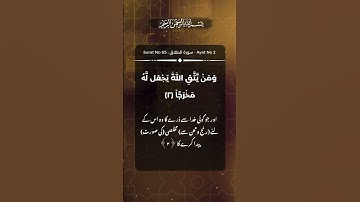Surah At-Talaq - سورة الطلاق | Surat 65 | Ayat # 2(2)  #quran #divorceinislam  #islamicprayer