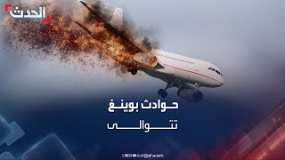 حوادث بوينغ 737 تتوالى آخرها في السنغال وقبلها بيوم واحد في تركيا