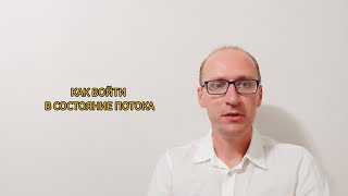 КАК войти в СОСТОЯНИЕ ПОТОКА: Метод Ломоносова