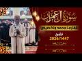 صلاة التراويح الليلة الخامسة رمضان 1447 هـ محمد واكضيض تلاوة خاشعة مؤثرة