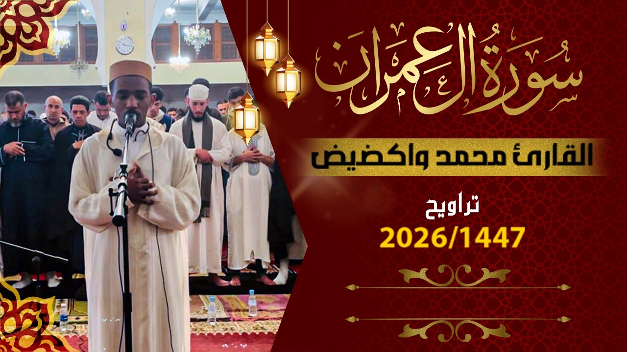 صلاة التراويح | الليلة الخامسة رمضان 1447 هـ🌙 | محمد واكضيض | تلاوة خاشعة مؤثرة🕌