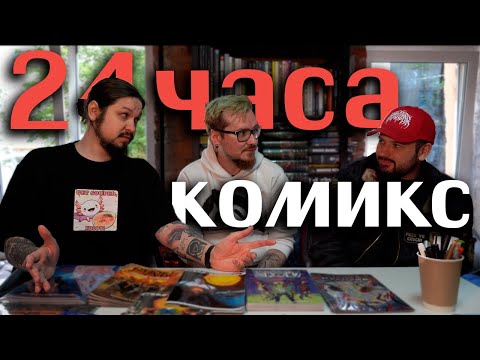 Видео: Как сделать комикс за 24 часа?