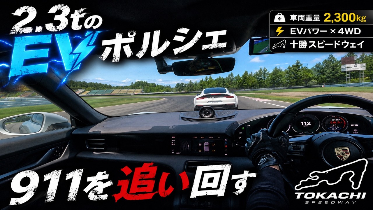 Can the EV Porsche keep up with a 911!? Testing at Tokachi