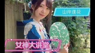 【山岸逢花】女神大讲堂 （第6期）