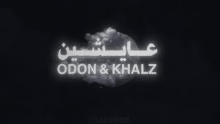 ODon x Khalz - 3aysheen (Lyric Video) أودون و كالز - عايشين
