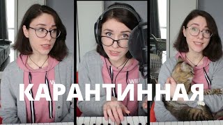 Карантинная (песня про самоизоляцию и кота) #карантиновидение2020