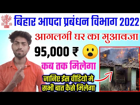 Bihar aapda prabandhan Vibhag 2022 | आग से घर जलने पे मुआवजा कब मिलेगा | बिहार आपदा विभाग