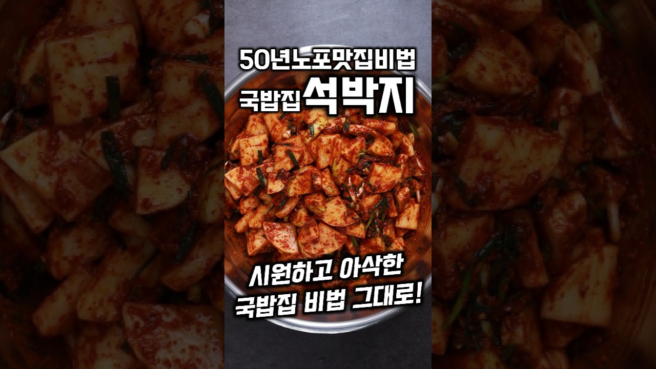[⭐️20만⭐️] 50년전통노포맛집비법 국밥집 석박지 #shorts