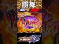 【e北斗の拳10】これが「ナレーションあり」…神拳勝舞、出現！！　#Shorts