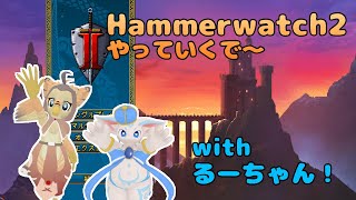 【ケモノ系VTuber】広大な世界を二人旅！ #13【Hammerwatch2】