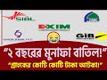 পাবেনা ২ বছরের মুনাফা! একীভূত হওয়া সম্মিলিত ৫ ব্যাংকের গ্রাহকদের বড় ধাক্কা !“২ বছরের মুনাফা বাতিল!