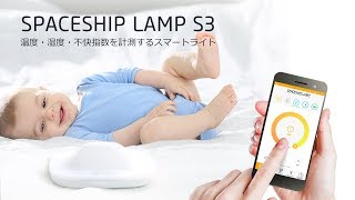 授乳ランプ　Spaceship Lamp S3 (Temperture Version)