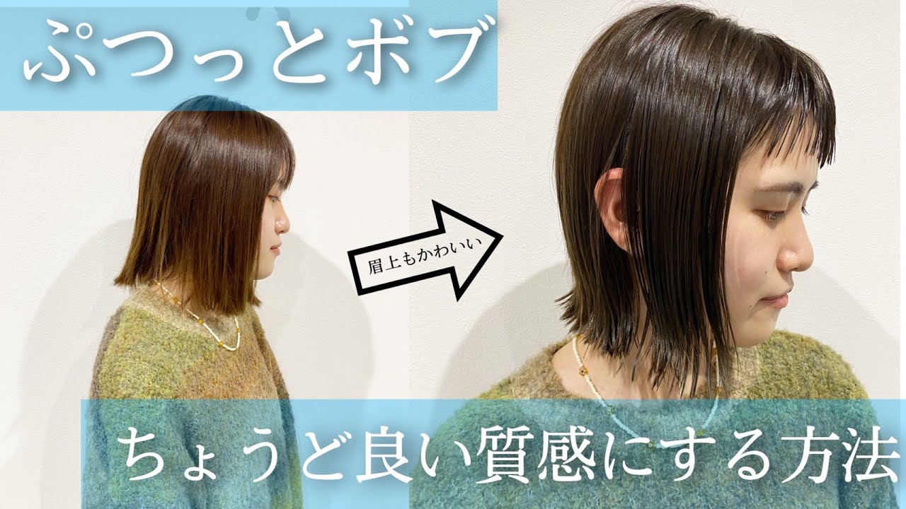 【ぱつっとボブ 切り方】切りっぱなしボブ、ぷつっとボブ、ディスコネの方法。美容師向けヘアカット動画